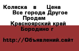 Коляска 2 в 1 › Цена ­ 8 000 - Все города Другое » Продам   . Красноярский край,Бородино г.